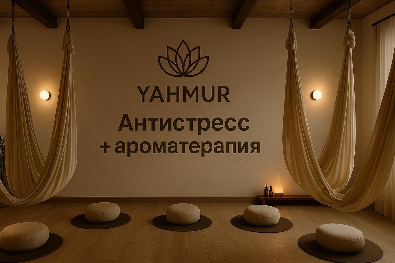 Антистресс + ароматерапия