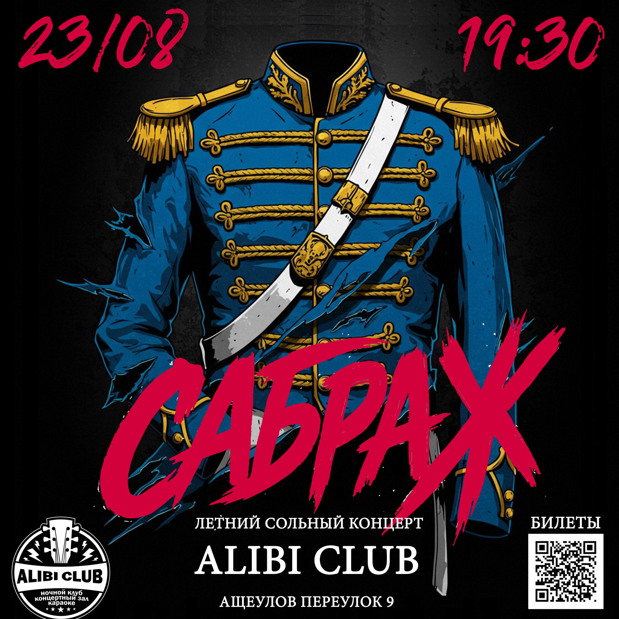 Летний концерт группы "Сабраж"