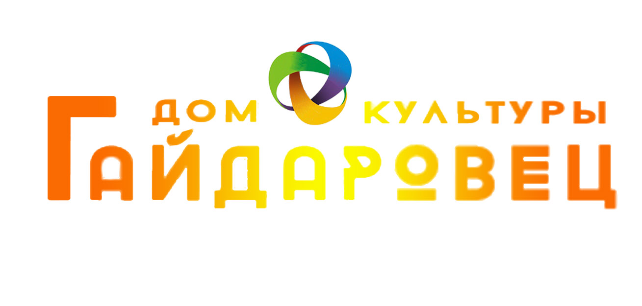 ГБУК г.Москвы "Дом культуры "Гайдаровец"