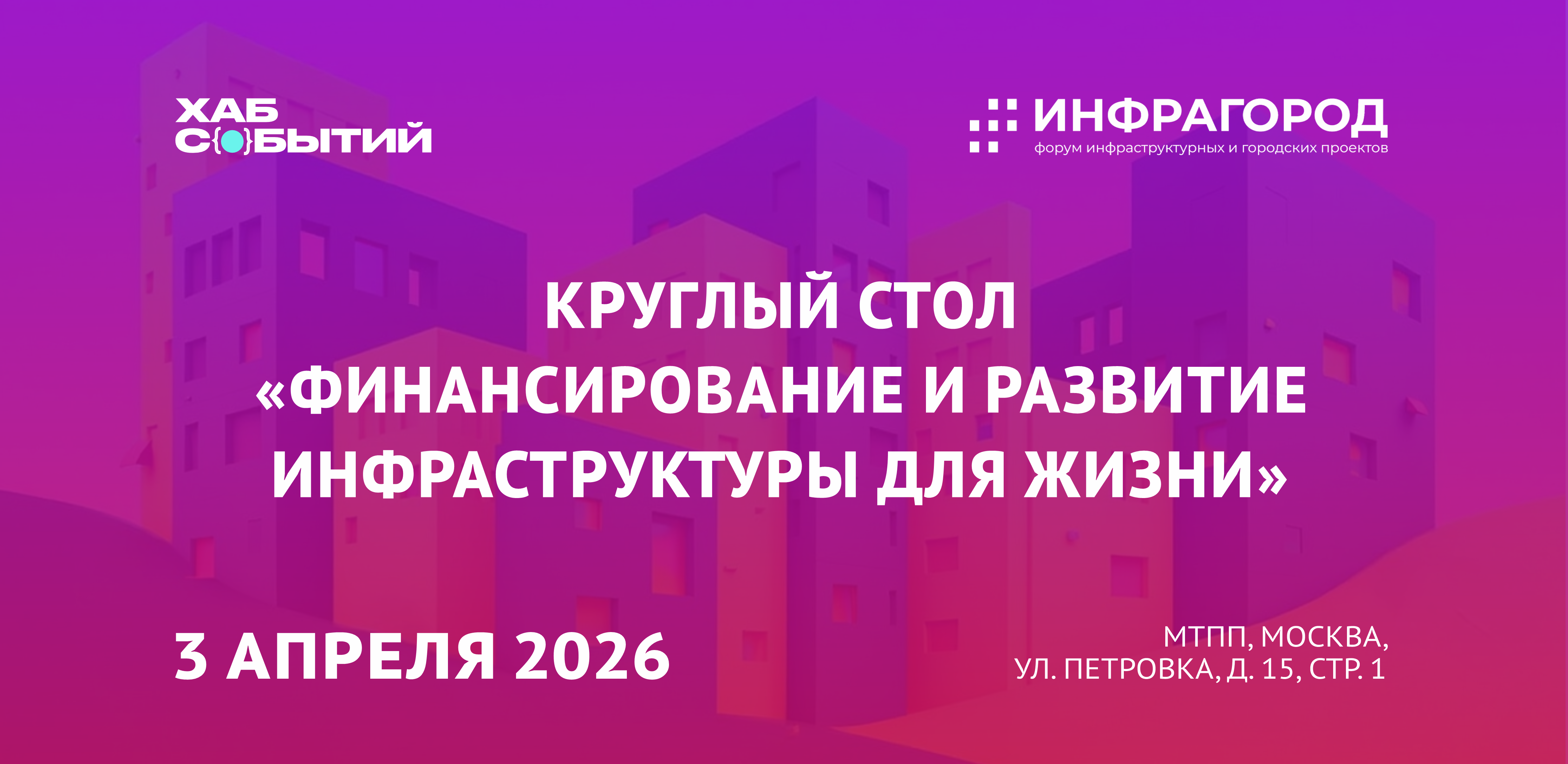 Круглый стол «внебюджетное финансирование инфраструктуры для жизни»