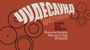 Фестиваль Чудесаунд