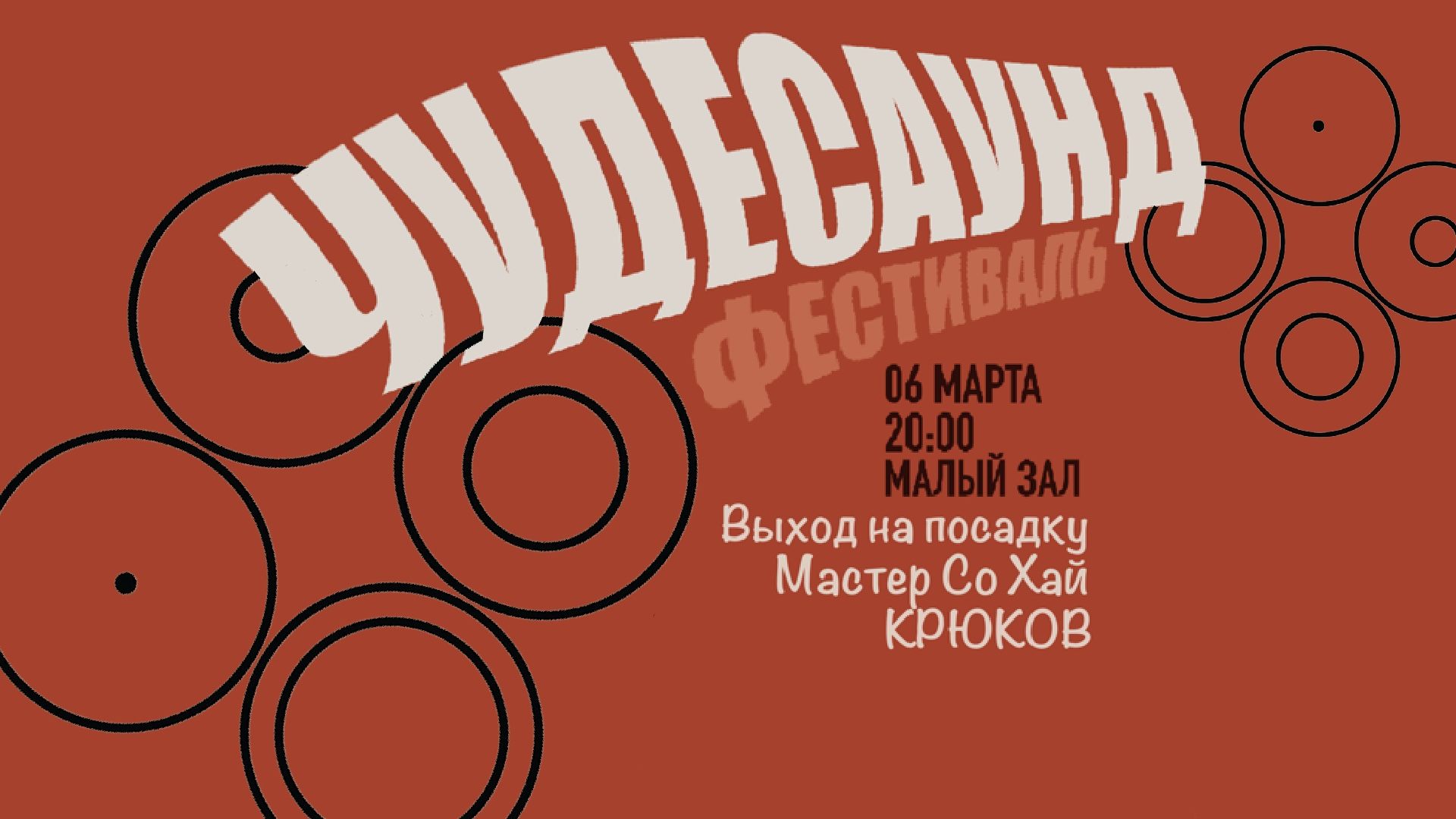 Фестиваль Чудесаунд