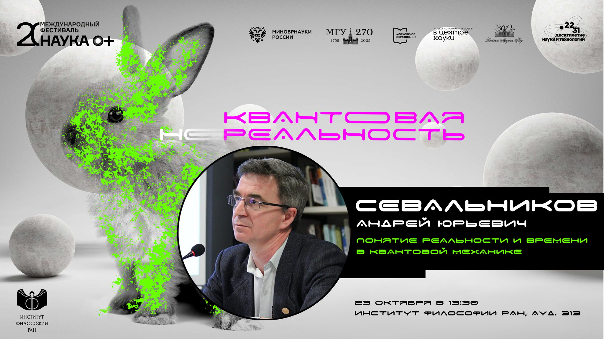 Научно-популярная лекция Андрея Севальникова «Понятие реальности и времени в квантовой механике»