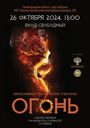Инклюзивный пластический спектакль "Огонь" 