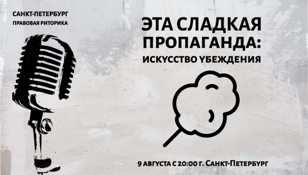 Эта сладкая пропаганда: искусство убеждения. Лекция.