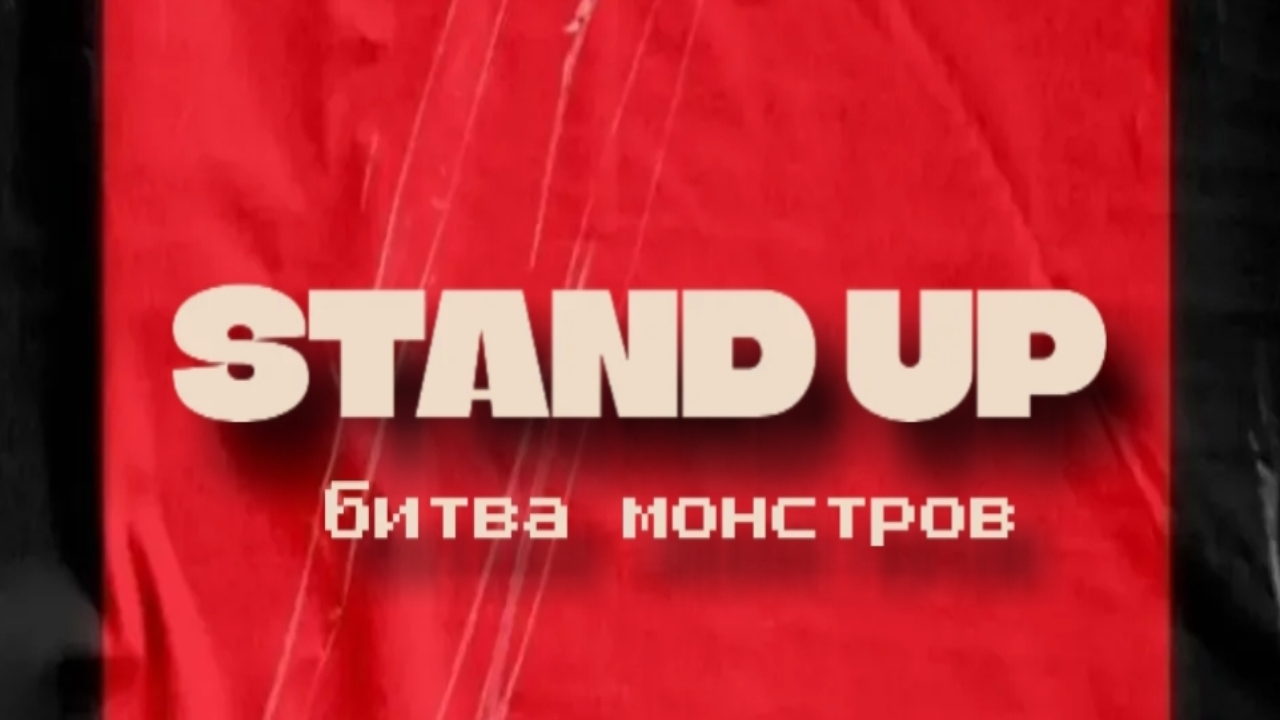Стендап Концерт битва монстров