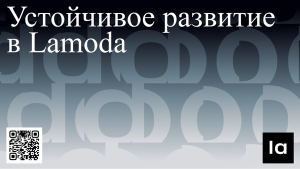 Устойчивое развитие в Lamoda