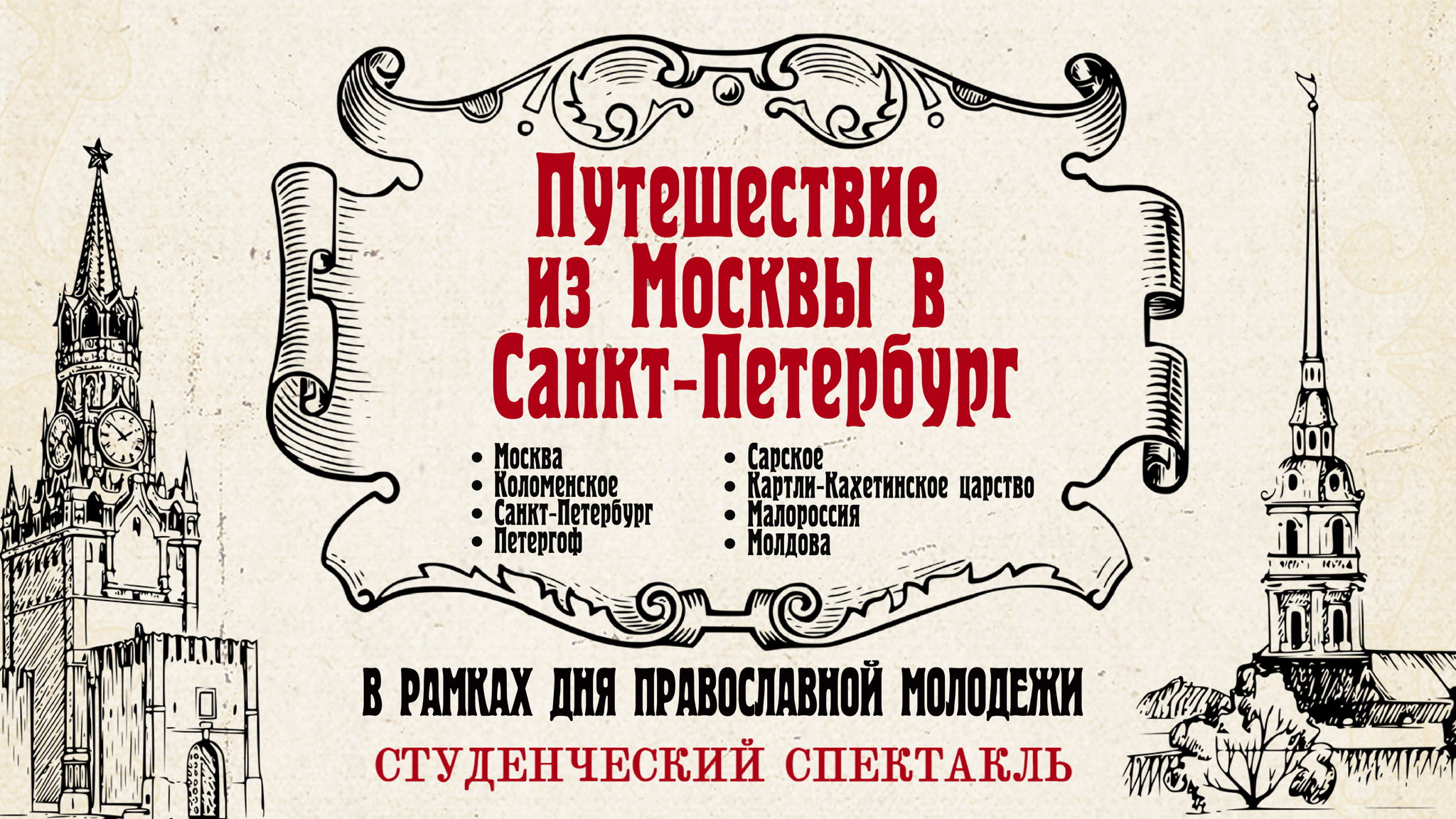 Спектакль «Путешествие из Москвы в Санкт-Петербург»