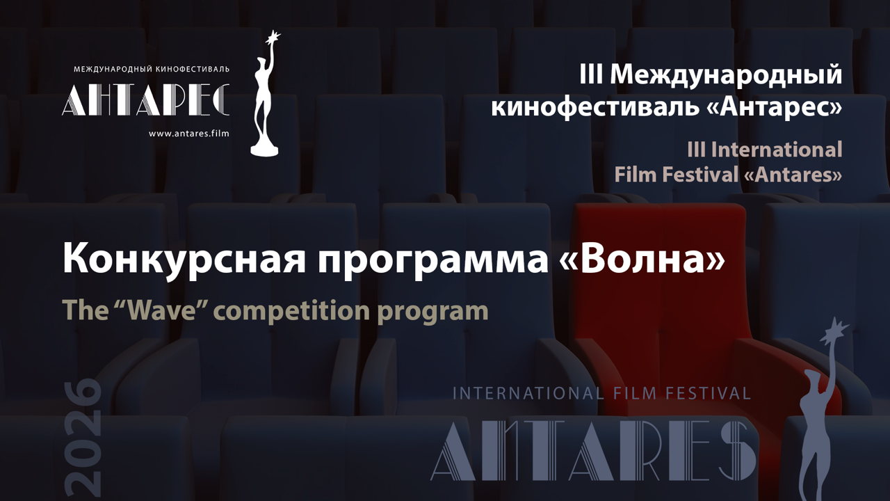Кинофестиваль "Антарес". Спецпрограмма "Волна" 14.09 (Слот-1)