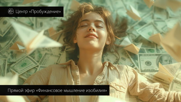 Финансовое мышление изобилия