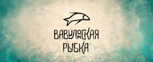 ВРУЧЕНИЕ ПРЕМИИ «Вавилонская рыбка»