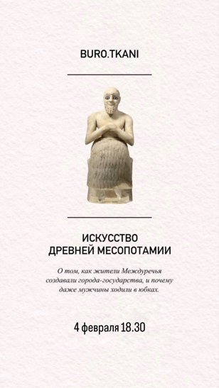 Искусство Древней Месопотамии