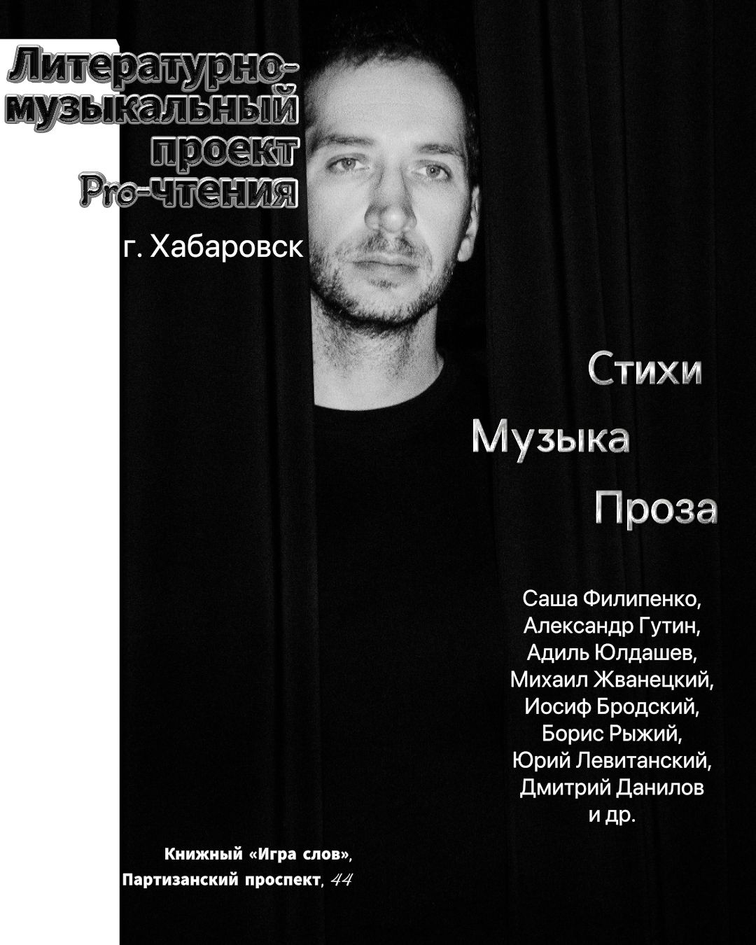 Хабаровский проект Pro-чтения в книжном «Игра слов»