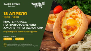 Мастер-класс по приготовлению хачапури по-аджарски от ресторана Маленькая Грузия