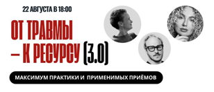 РОДИТЕЛЬСТВО БЕЗ ТРАВМ 3.0 � ОТ ТРАВМЫ К РЕСУРСУ