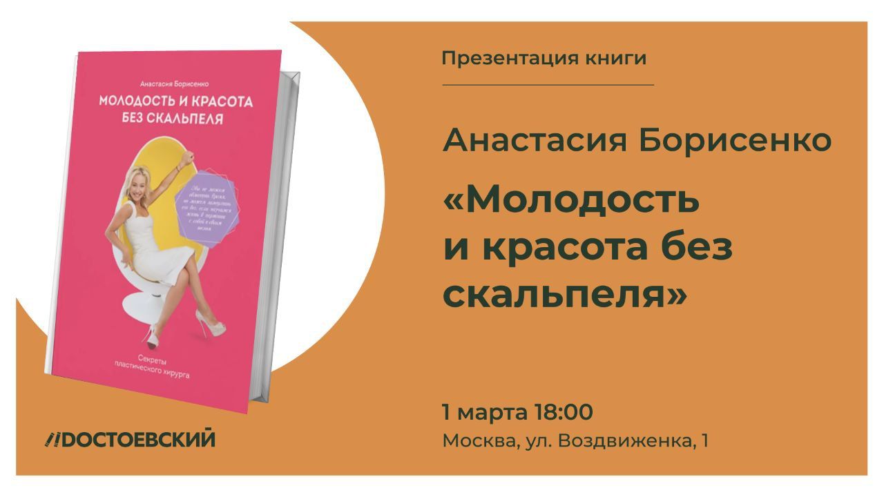 Презентация книги "Молодость и красота без скальпеля. Секреты пластического хирурга"