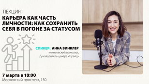 Лекция «Карьера как часть личности: как сохранить себя в погоне за статусом» 