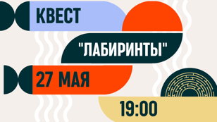 Квест «Лабиринты»