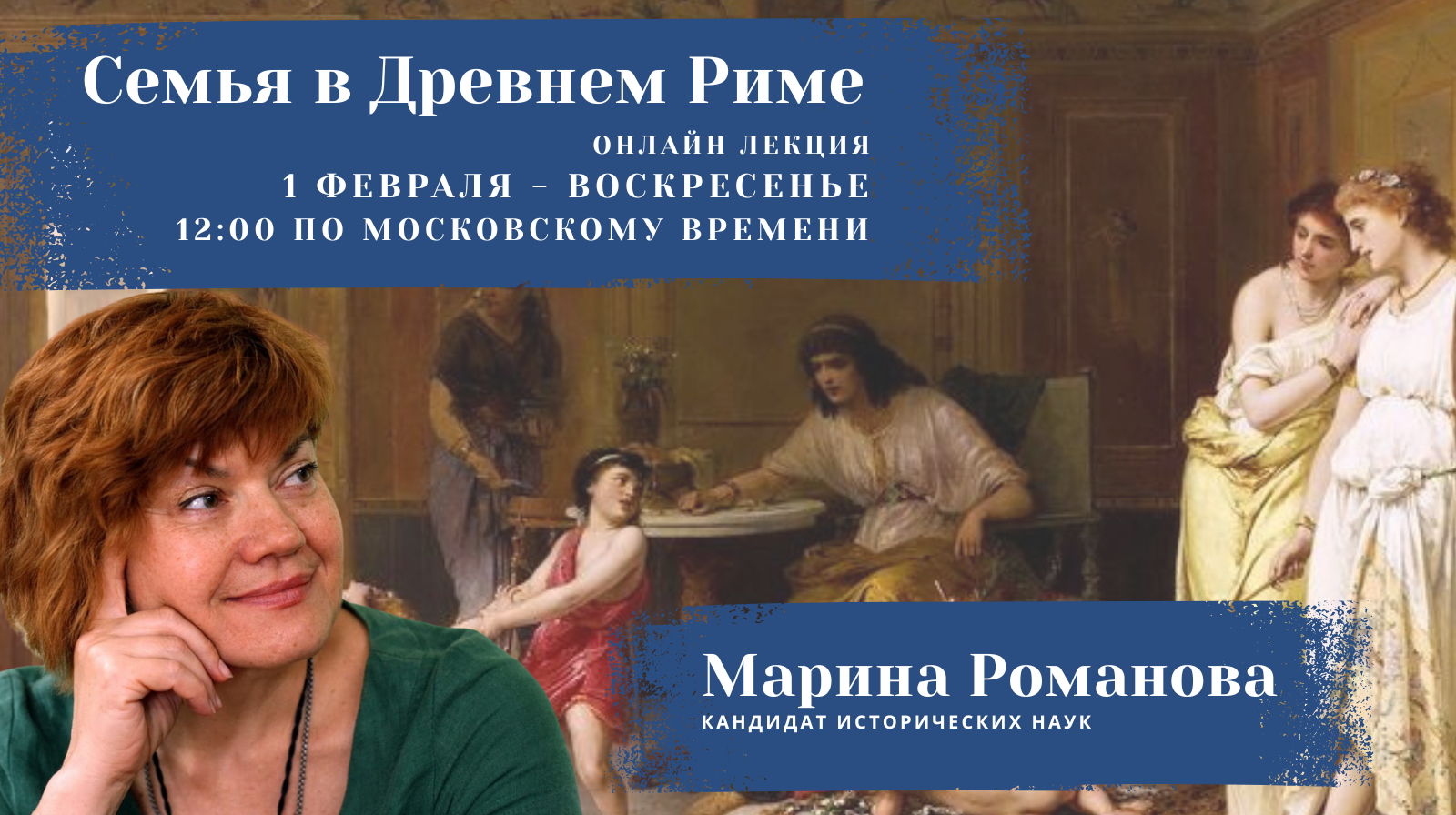 Семья в Древнем Риме