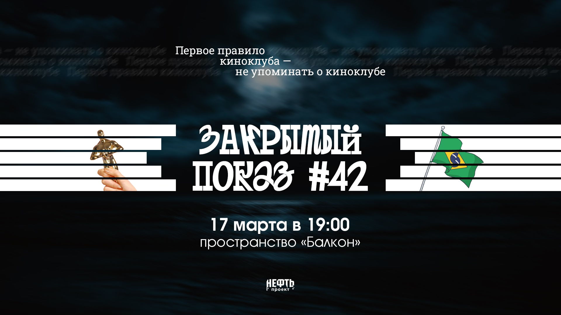 Закрытый показ #42 —  в 19:00
