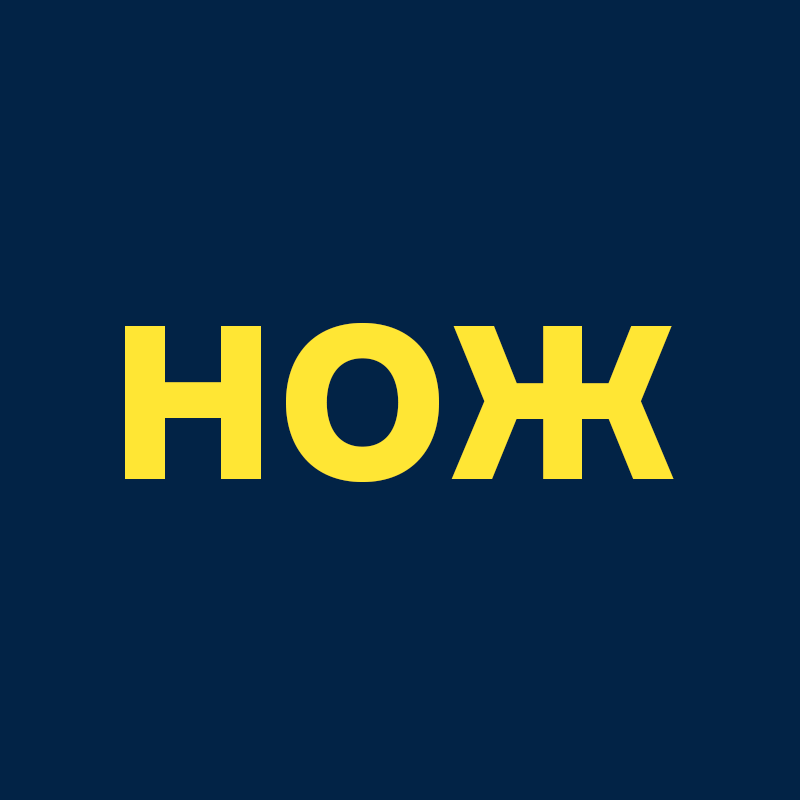 Журнал «Нож»