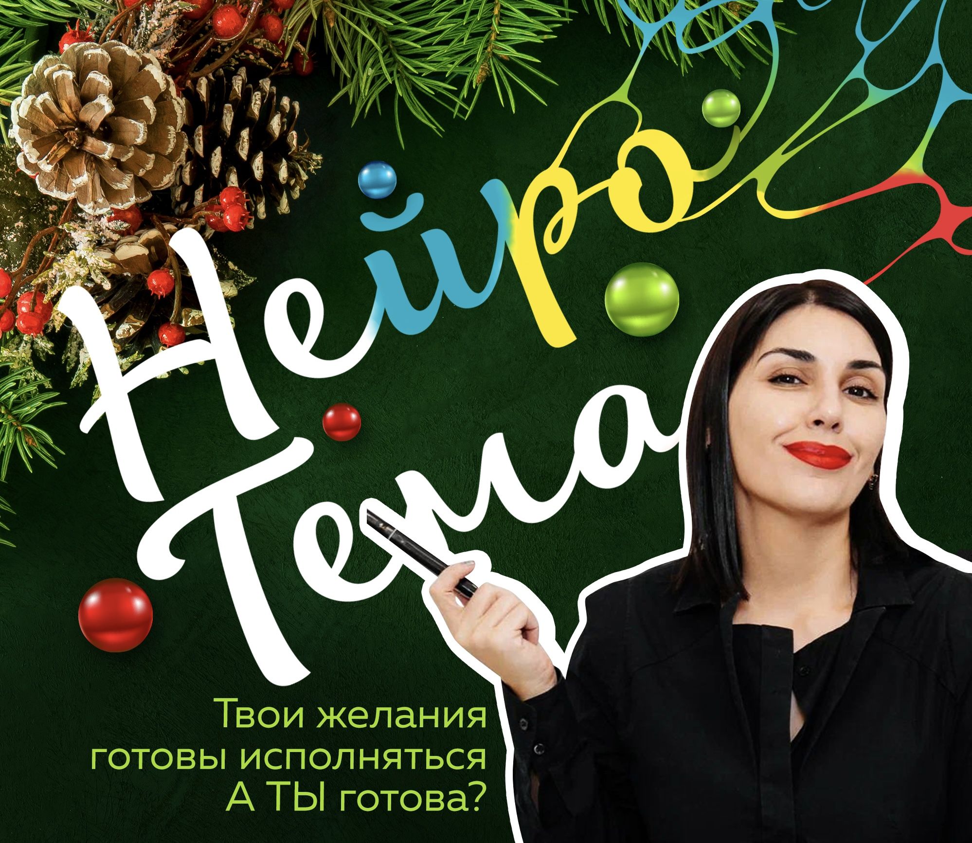 НейроТема *новогодняя мистерия