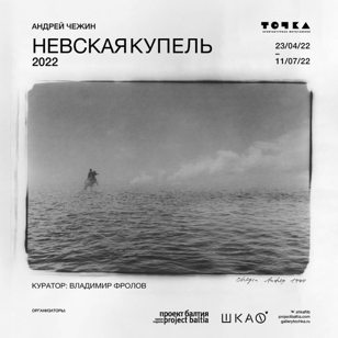 Выставка «Невская купель. 2022»