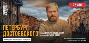 Экскурсия "Петербург Достоевского" 