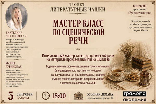 Мастер класс по сценической речи и русское чаепитие в особняке