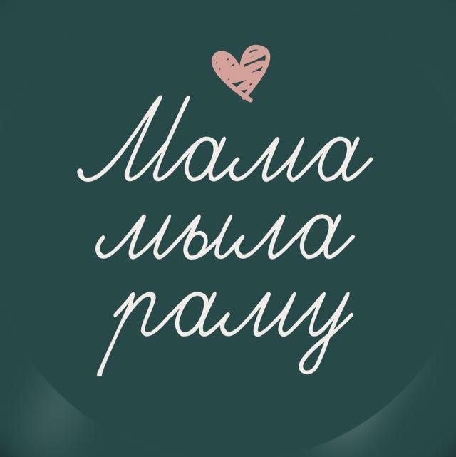 Мама Мыла Раму