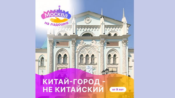 Прогулка-узнавалка по Китай-городу "Китай-город не китайский"