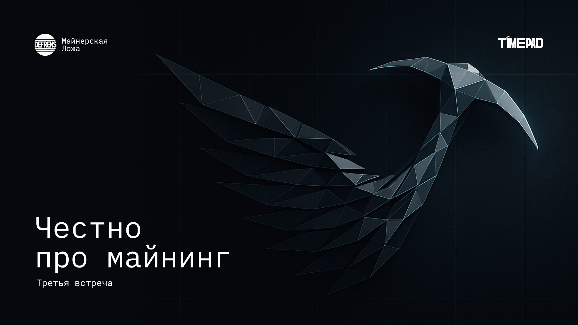 Честно про майнинг: третья встреча майнерской ложи от DeFrens