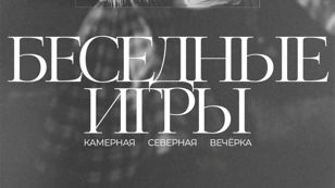 Бесёдные игры: камерная северная вечёрка