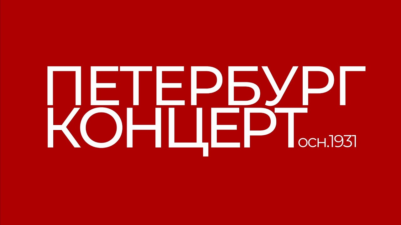 Санкт-Петербургское государственное бюджетное учреждение культуры «Петербург-концерт» 