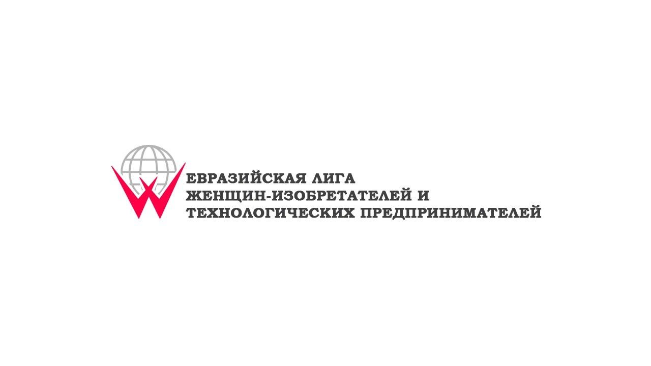 Евразийская Лига женщин-изобретателей и Школа Бизнес Стендапа приглашают на After Party «Большой Изобретательский Девичник» 2025 г. в 19:00