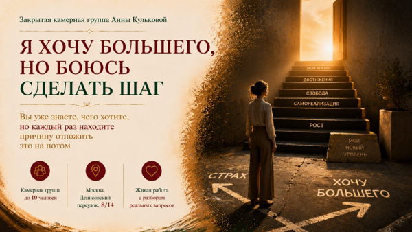 «Я хочу большего, но боюсь сделать шаг»