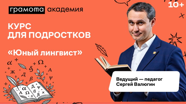 Курс для подростков «Юный лингвист» (проект портала «Грамота.ру»)