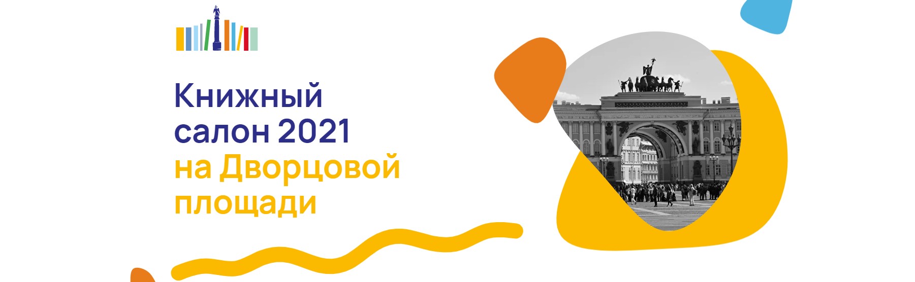 26 ноября спб. Книжный салон на Дворцовой 2021. Книжный салон на Дворцовой площади 2021. Петербургский Международный книжный салон на Дворцовой площади. Книжный салон СПБ 2021.