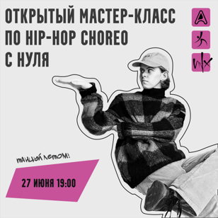 Мастер-класс по хип-хоп хореографии (вход свободный)