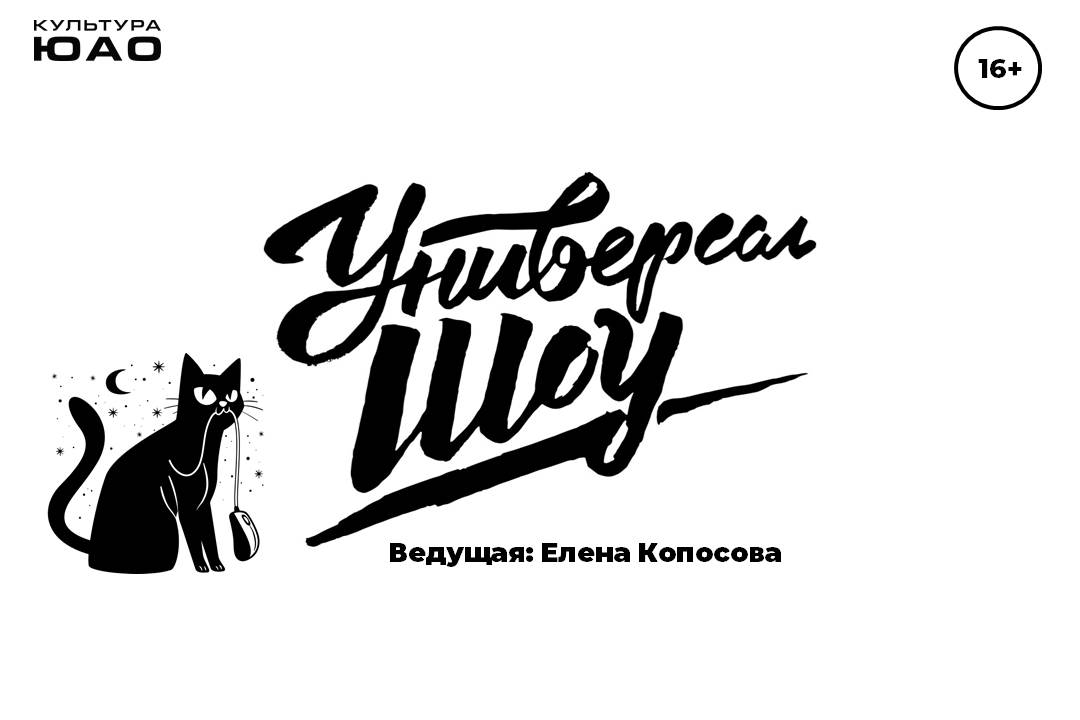 Стендап "Универсал-Шоу"