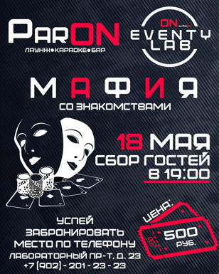 Мафия со знакомствами от EVENTYLAB