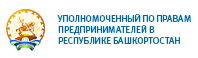 Уполномоченный по защите прав предпринимателей в Республике Башкортостан
