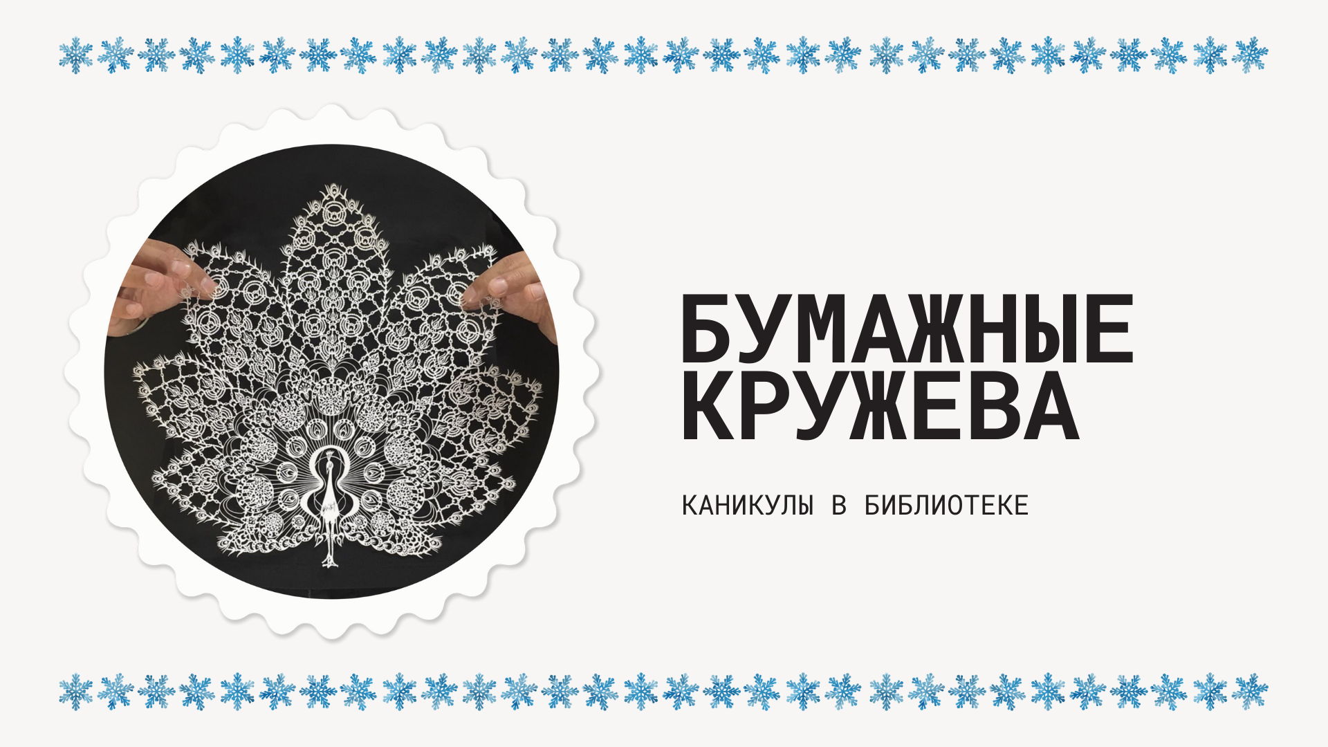 Бумажные кружева