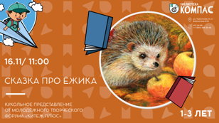 Сказка про Ёжика