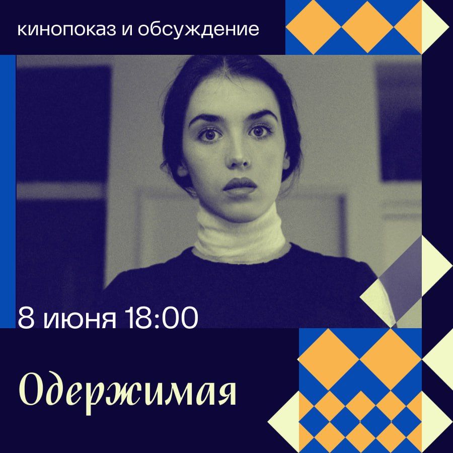Просмотр и обсуждение фильма "Одержимая"