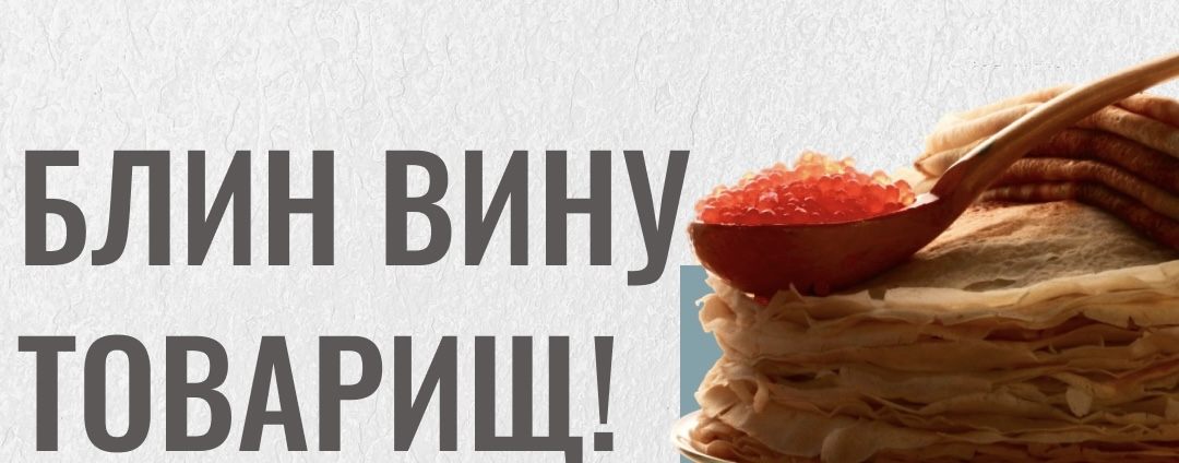 Блин вину товарищ. Масленичные посиделки 2026. 18+