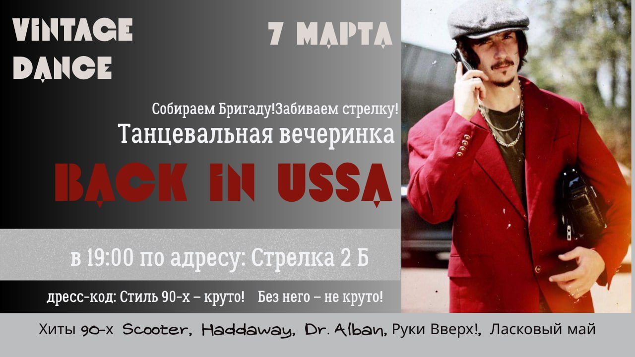 Танцевальная вечеринка "Back in USSA" – Музыка и Стиль 90-х