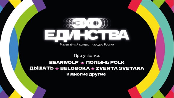 Эхо Единства
