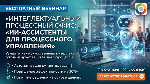 Интеллектуальный процессный офис: ИИ-ассистенты для процессного управления