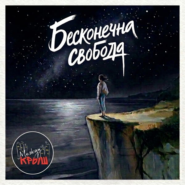 Между Крыш, презентация альбома "Бесконечна свобода"